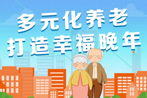 重庆养老服务构建多层次体系 实现“老有所养”